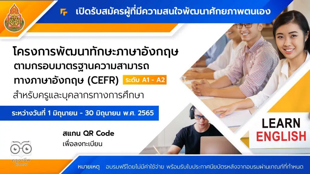 สพฐ.เปิดอบรมฟรี พัฒนาทักษะภาษาอังกฤษ CEFR วันที่ 1 -30 มิถุนายน 24565 รับเกียรติบัตรหลังอบรมผ่านเกณฑ์ที่กำหนด