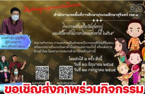 สพป.สุรินทร์ เขต ๑ ขอเชิญร่วมกิจกรรมส่งเสริมวันสุนทรภู่และสัปดาห์วันภาษาไทยแห่งชาติ ๒๕๖๕ ส่งภายในวันที่ ๒๙ กรกฎาคม ๒๕๖๕