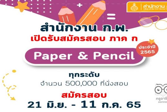 เปิดระบบ‼️ ก.พ.เปิดกรอกข้อมูลส่วนบุคคลล่วงหน้าฯ สอบ ภาค ก. Paper & pencil ปี 2565 เปิดรับสมัครสอบทุกระดับ 500,000 ที่นั่ง ตั้งแต่วันที่ 21 มิถุนายน 2565 เวลา 08.30 น. เป็นต้นไป