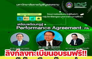 ลิงก์ลงทะเบียนเข้าร่วมอบรมฟรี หัวข้อ เตรียมพร้อมครูสู่ Performance Agreement : PA วันที่ 9 ก.ค. 65 รับเกียรติบัตรโดย ม.ราชภัฏพิบูลสงคราม