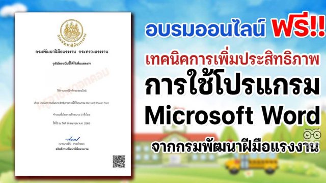 อบรมออนไลน์ฟรี หลักสูตร เทคนิคการเพิ่มประสิทธิภาพการใช้โปรแกรม Microsoft Word รับเกียรติบัตรฟรี จากกรมพัฒนาฝีมือแรงงาน