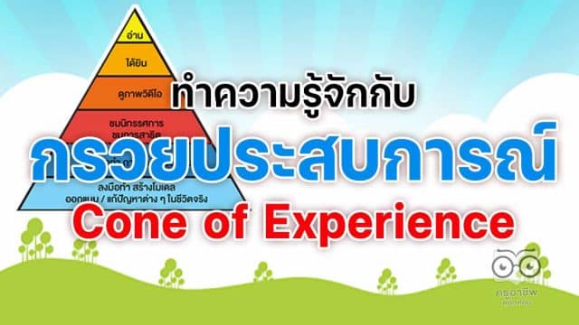 ทำความรู้จักกับกรวยประสบการณ์ Cone of Experience เพื่อปรับการสอนให้เป็น Active Learning!