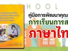 ดาวน์โหลดไฟล์ คู่มือการพัฒนาคุณภาพการเรียนการสอนภาษาไทย ปี 2565 โดยสถาบันภาษาไทย สำนักวิชาการและมาตรฐานการศึกษา สพฐ.