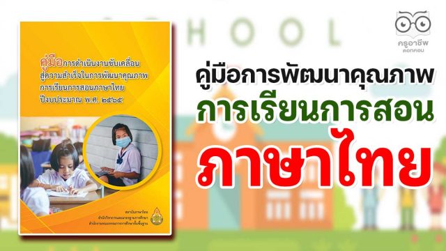 ดาวน์โหลดไฟล์ คู่มือการพัฒนาคุณภาพการเรียนการสอนภาษาไทย ปี 2565 โดยสถาบันภาษาไทย สำนักวิชาการและมาตรฐานการศึกษา สพฐ.