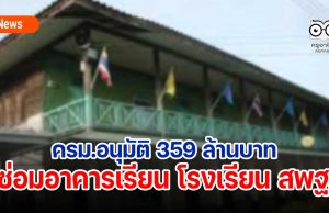 ครม.อนุมัติ 359 ล้านบาทซ่อมอาคารเรียน รร.สพฐ.