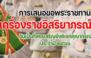 การเสนอขอพระราชทานเครื่องราชอิสริยาภรณ์อันเป็นที่สรรเสริญยิ่งดิเรกคุณาภรณ์ ประจำปี ๒๕๖๖