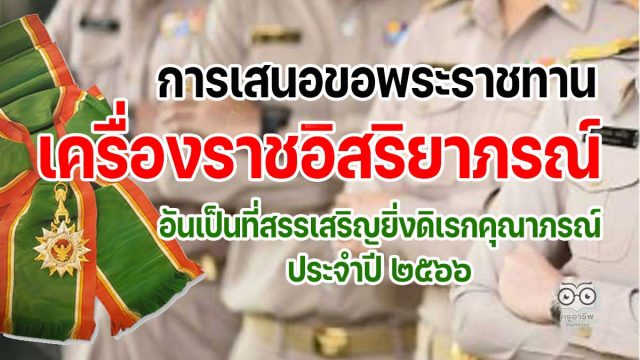 การเสนอขอพระราชทานเครื่องราชอิสริยาภรณ์อันเป็นที่สรรเสริญยิ่งดิเรกคุณาภรณ์ ประจำปี ๒๕๖๖