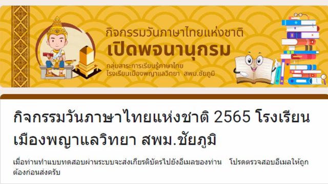 แบบทดสอบออนไลน์ กิจกรรมเปิดพจนานุกรม ผ่านเกณฑ 60% หรือ 6 ข้อ รับเกียรติบัตรฟรีทางอีเมล โดยโรงเรียนเมืองพญาแลวิทยา