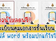 ดาวน์โหลดฟรี!! ทะเบียนคุมเอกสารประจำชั้นเรียนและงานธุรการ ไฟล์ word แก้ไขได้ เครดิตเพจ ห้องเรียนวิชาการ