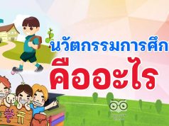 นวัตกรรมการศึกษา คืออะไร ? อะไรบ้างที่เป็นนวัตกรรม ?