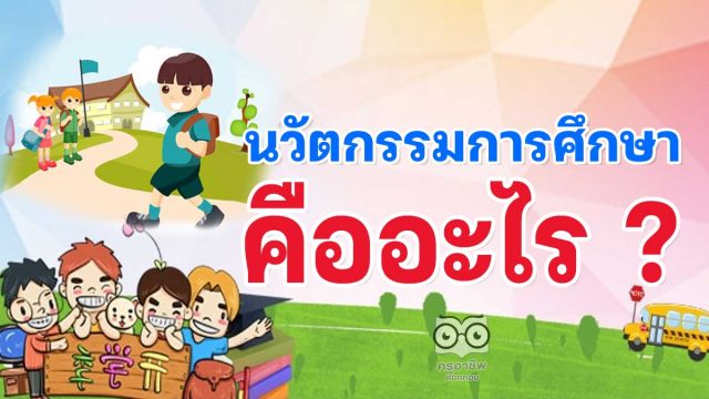 นวัตกรรมการศึกษา คืออะไร ? อะไรบ้างที่เป็นนวัตกรรม ?