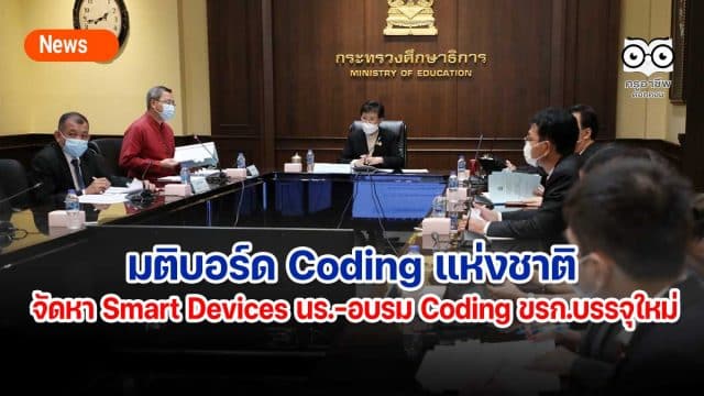 มติบอร์ด Coding แห่งชาติ จัดหา Smart Devices ให้ผู้เรียน-จัดอบรม Coding ข้าราชการบรรจุใหม่ทุกกระทรวง