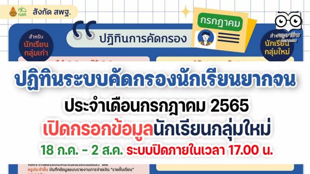 ปฏิทินระบบคัดกรองนักเรียนยากจน กสศ. ประจำเดือนกรกฎาคม 2565 สังกัด สพฐ. ดาวน์โหลดปฏิทินฉบับเต็มได้ที่นี่