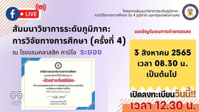 ลิงก์ลงทะเบียน เข้าร่วมการประชุมสัมมนาวิชาการระดับภูมิภาค การวิจัยทางการศึกษา ครั้งที่ 4 จังหวัดระยอง เวลา 08.30 - 14.00 น รับเกียรติบัตรฟรี โดยสภาการศึกษา (เปิดลงทะเบียนวันพุธที่ 27 กรกฎาคม 2565 เวลา 12.30 น.)