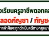 แจกไฟล์ป้าย สถานศึกษาปลอดกัญชา ไฟล์ psd แก้ไขได้