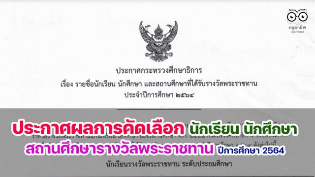 ศธ.ประกาศผลการคัดเลือกนักเรียน นักศึกษา และสถานศึกษา รางวัลพระราชทาน ปีการศึกษา 2564