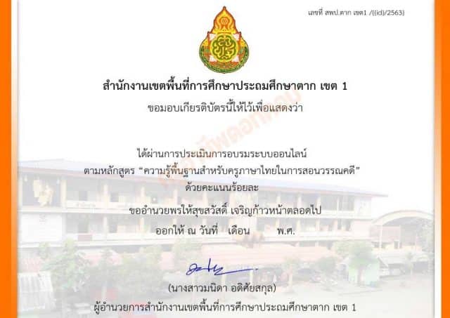 แบบทดสอบความรู้พื้นฐานสำหรับครูภาษาไทยในการสอนวรรณคดี ผ่านเกณฑ์การประเมินร้อยละ 80 ขึ้นไป รับวุฒิบัตรทางอีเมล โดย สพป.ตากเขต 1