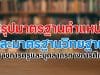 สรุปมาตรฐานตำแหน่งและมาตรฐานวิทยฐานะของข้าราชการครูและบุคลากรทางการศึกษา