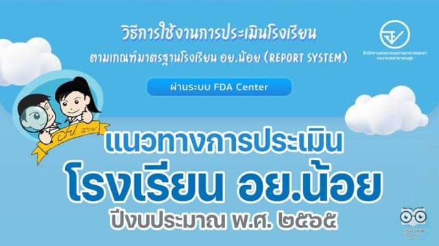 แนวทางการประเมินโรงเรียน อย.น้อย ปีงบประมาณ พ.ศ. ๒๕๖๕ ผ่านระบบ FDA Center