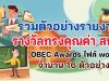 รวมตัวอย่างรายงานรางวัลทรงคุณค่า สพฐ. OBEC Awards ไฟล์ word จำนวน 16 ตัวอย่าง ดาวน์โหลดฟรี!!