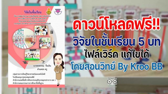 เผยแพร่ผลงานทางวิชาการ วิจัยในชั้นเรียน 5 บท doc เรื่อง การพัฒนากิจกรรมการเรียนรู้โดยใช้การจัดการเรียนรู้เชิงรุกและการใช้ผัง Sorting เพื่อสร้างความรู้ความเข้าใจ เรื่องแรงลัพธ์ ของนักเรียนชั้นประถมศึกษาปีที่ 5 ภาคเรียนที่ 1 ปีการศึกษา 2563 โรงเรียนอนุบาลพระสมุทรเจดีย์ ไฟล์เวิร์ด แก้ไขได้ โดยสอนวิทย์ By Kroo BB