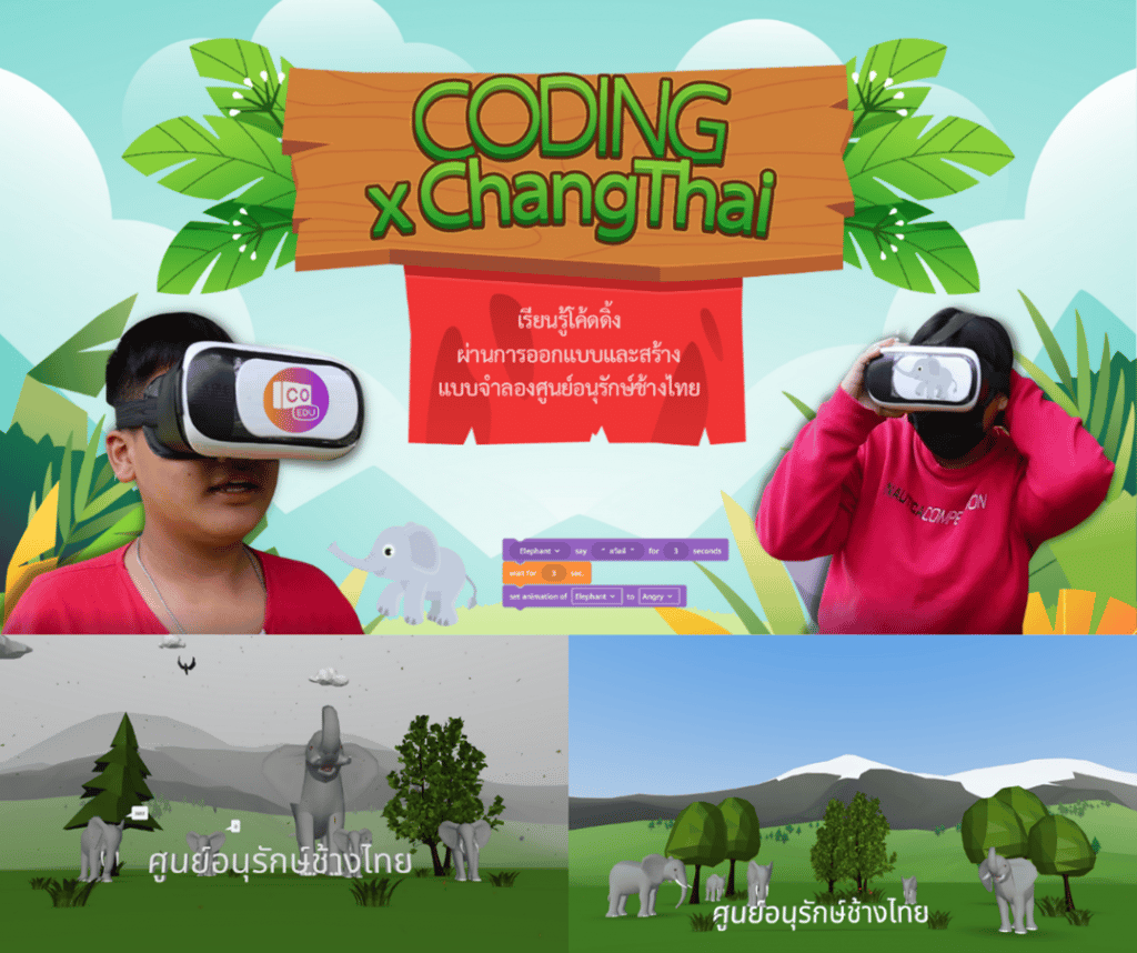 เผยแพร่สื่อ และกระบวนการจัดการเรียนรู้โค้ดดิ้ง CODING X ChangThai (Metaverse by CoSpace Edu) เรียนรู้โค้ดดิ้ง ผ่านแบบจำลองศูนย์อนุรักษ์ช้างไทย โดยนายนพรัตน์ สวยฉลาด โรงเรียนห้างฉัตรวิทยา สำนักงานเขตพื้นที่การศึกษามัธยมศึกษาลำปาง ลำพูน