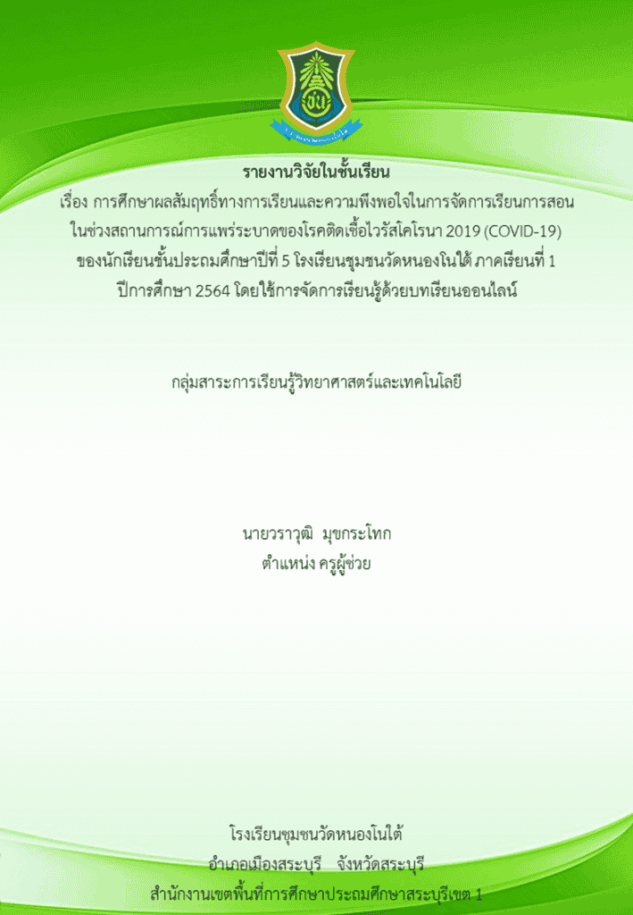 ดาวน์โหลดไฟล์ งานวิจัยในชั้นเรียน วิชาวิทยาศาสตร์ การจัดการเรียนรู้ด้วยบทเรียนออนไลน์ เรื่องการเปลี่ยนแปลงของสาร โดยคุณครูวราวุฒิ  มุขกระโทก โรงเรียนชุมชนวัดหนองโนใต้ ไฟล์เวิร์ด