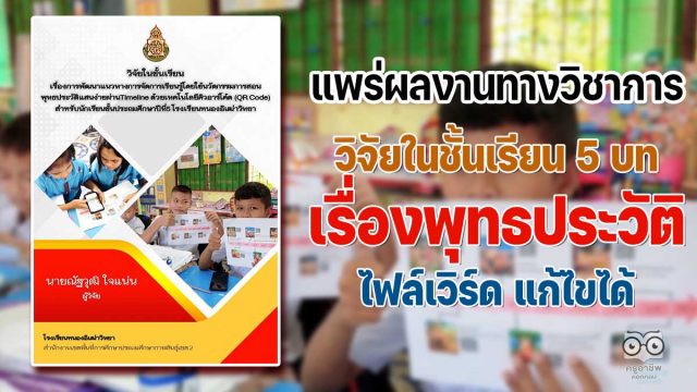 แพร่ผลงานทางวิชาการ วิจัยในชั้นเรียน5 บท สาระที่1 : ศาสนา ศีลธรรมจริยธรรม เรื่องพุทธประวัติ ไฟล์เวิร์ด แก้ไขได้ โดยครูณัฐวุฒิ ใจแน่น โรงเรียนหนองอิเฒ่าวิทยา