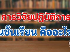 การวิจัยปฏิบัติการในชั้นเรียน คืออะไร (Classroom Action Research)