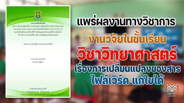 ดาวน์โหลดไฟล์ งานวิจัยในชั้นเรียน วิชาวิทยาศาสตร์ การจัดการเรียนรู้ด้วยบทเรียนออนไลน์ เรื่องการเปลี่ยนแปลงของสาร โดยคุณครูวราวุฒิ  มุขกระโทก โรงเรียนชุมชนวัดหนองโนใต้ ไฟล์เวิร์ด