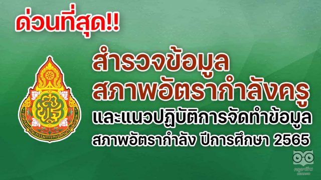 ด่วนที่สุด เรื่อง สำรวจข้อมูลสภาพอัตรากำลังครู และแนวปฏิบัติการจัดทำข้อมูลสภาพอัตรากำลัง ปีการศึกษา 2565