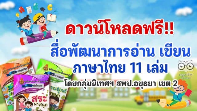 ดาวน์โหลดฟรี!! สื่อ พัฒนาการอ่าน เขียนภาษาไทย 11 เล่ม แก้ปัญหาอ่านไม่ออก เขียนไม่ได้ โดยกลุ่มนิเทศฯ สพป.อยุธยา เขต 2