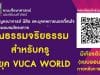 ขอเชิญร่วมอบรมออนไลน์สำหรับครูในยุค VUCA WORLD ในวันเสาร์ที่ 27 สิงหาคม 2565 เวลา 10.00 – 12.00 น. มีเกียรติบัตรฟรี โดยคณะศึกษาศาสตร์และพัฒนศาสตร์ ม.เกษตร