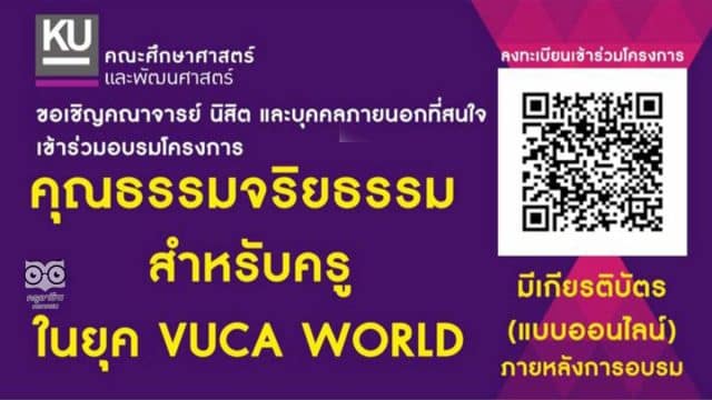 ขอเชิญร่วมอบรมออนไลน์สำหรับครูในยุค VUCA WORLD ในวันเสาร์ที่ 27 สิงหาคม 2565 เวลา 10.00 – 12.00 น. มีเกียรติบัตรฟรี โดยคณะศึกษาศาสตร์และพัฒนศาสตร์ ม.เกษตร