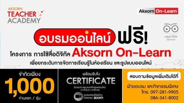 อบรมออนไลน์ ฟรี!! ลงทะเบียนด่วนก่อนเต็ม โครงการอบรมออนไลน์ “การใช้สื่อดิจิทัล (Aksorn On-Learn) เพื่อยกระดับการจัดการเรียนรู้ในห้องเรียน และรูปแบบออนไลน์” อบรมจบรับใบประกาศนียบัตร 3 ชั่วโมง จากอักษร