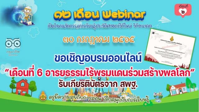 ขอเชิญอบรมออนไลน์ รับเกียรติบัตร สพฐ. กิจกรรมอบรม 12 เดือน Webinar เปิดโลกนวัตกรรมการเรียนรู้ประวัติศาสตร์วิถีใหม่ วิถีอนาคต เพื่อรับวุฒิบัตรฟรี เดือนที่ 6 อารยธรรมไร้พรมแดนร่วมสร้างพลโลก วันที่ 30 กรกฎาคม 2565