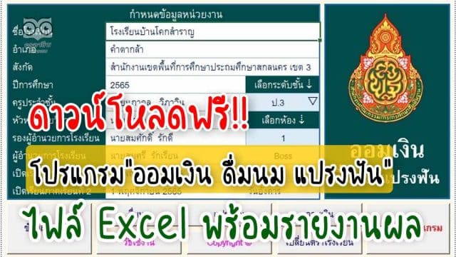 แจกฟรี โปรแกรมบันทึกข้อมูล "ออมเงิน ดื่มนม แปรงฟัน" รูปแบบไฟล์ Excel เครดิต นายภาดล วิภาวิน เพจ คุณครูครับ