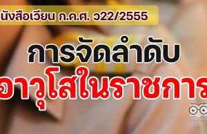 หนังสือเวียน ก.ค.ศ. การจัดลำดับอาวุโสในราชการ ว22/2555 ลงวันที่ 30 กรกฎาคม 2555 เพื่อใช้ในการบริหารงานบุคคล