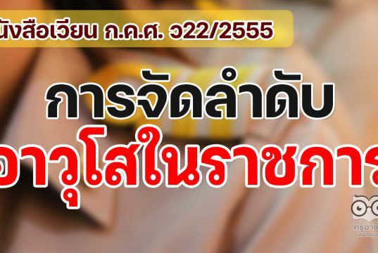 หนังสือเวียน ก.ค.ศ. การจัดลำดับอาวุโสในราชการ ว22/2555 ลงวันที่ 30 กรกฎาคม 2555 เพื่อใช้ในการบริหารงานบุคคล