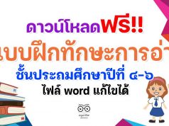 ดาวน์โหลดฟรี!! แบบฝึกทักษะการอ่าน การเขียน ป.4-ป.6 ไฟล์ word แก้ไขได้