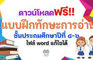 ดาวน์โหลดฟรี!! แบบฝึกทักษะการอ่าน การเขียน ป.4-ป.6 ไฟล์ word แก้ไขได้