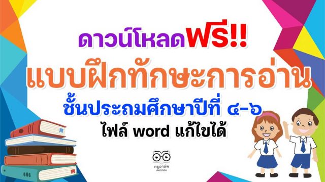 ดาวน์โหลดฟรี!! แบบฝึกทักษะการอ่าน การเขียน ป.4-ป.6 ไฟล์ word แก้ไขได้