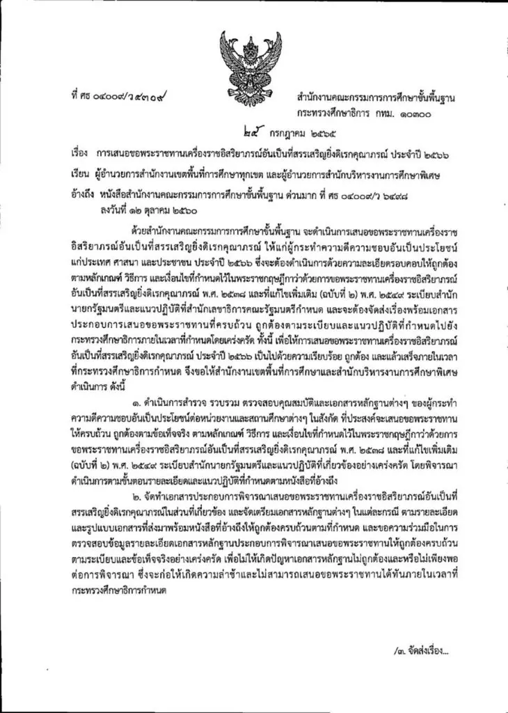 การเสนอขอพระราชทานเครื่องราชอิสริยาภรณ์อันเป็นที่สรรเสริญยิ่งดิเรกคุณาภรณ์ ประจำปี ๒๕๖๖