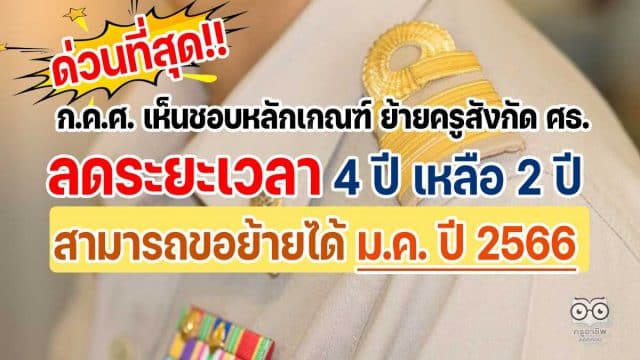 ด่วนที่สุด!! ก.ค.ศ. เห็นชอบหลักเกณฑ์ ย้ายครูสังกัด ศธ. ลดระยะเวลาจาก 4 ปี เหลือ 2 ปี สามารถขอย้ายได้ ม.ค. ปี 2566