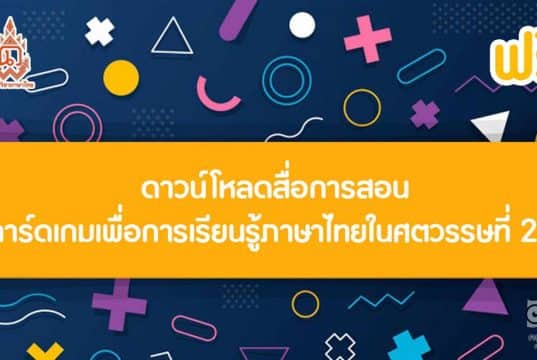 ดาวน์โหลดฟรี สื่อการสอนการ์ดเกมเพื่อการเรียนรู้ภาษาไทยในศตวรรษที่ 21 โดยมีเกมเป็นฐาน โดยสาขาวิชาภาษาไทย คณะศึกษาศาสตร์และนวัตกรรมการศึกษา มหาวิทยาลัยกาฬสินธุ์