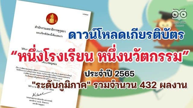 ดาวน์โหลดเกียรติบัตร ผลงานหนึ่งโรงเรียน หนึ่งนวัตกรรม ประจำปี 2565 "ระดับภูมิภาค" รวมจำนวน 432 ผลงาน