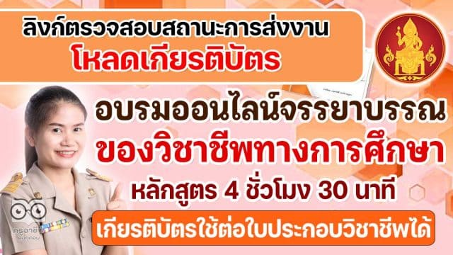 ลิงก์ตรวจสอบสถานะการส่งงาน - โหลดเกียรติบัตร การอบรมออนไลน์ หลักสูตร จรรยาบรรณของ วิชาชีพทางการศึกษาออนไลน์ ผ่านบทเรียนออนไลน์ Line Official รับเกียรติบัตรจากคุรุสภา