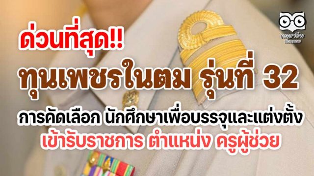 ด่วนที่สุด!! ทุนเพชรในตม รุ่นที่ 32 การคัดเลือก นักศึกษาเพื่อบรรจุและแต่งตั้ง เข้ารับราชการ เป็นข้าราชการครูและบุคลากรทางการศึกษา ตำแหน่งครูผู้ช่วย