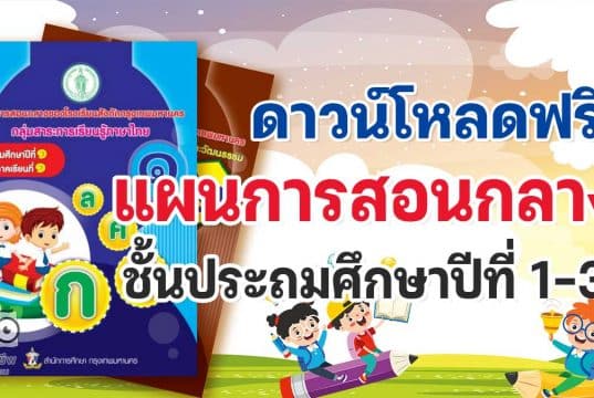 ดาวน์โหลดฟรี แผนการสอนกลาง ชั้นประถมศึกษาปีที่ 1 - 3 โดยสำนักการศึกษา กรุงเทพมหานคร