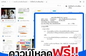 ดาวน์โหลด แผนการจัดการเรียนรู้แบบ Active Learning ไฟล์เวิร์ด พร้อมสื่อการสอน ชั้น ม.1-6